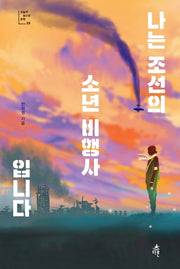 나는 조선의 소년 비행사입니다(오늘의 청소년문학 25)