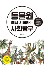 동물원에서 시작하는 사회탐구(사회탐구 시리즈 3)