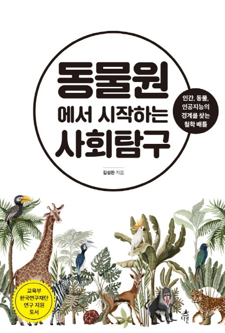 동물원에서 시작하는 사회탐구(사회탐구 시리즈 3)