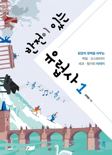 반전이 있는 유럽사 1(반전이 있는 역사)