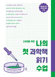 나의 첫 과학책 읽기 수업(10대를 위한)