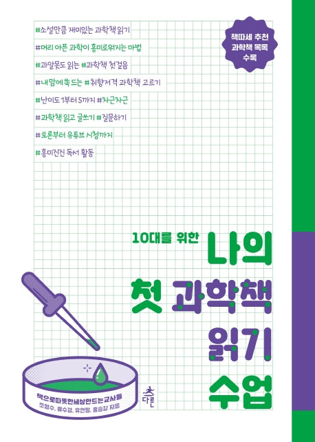 나의 첫 과학책 읽기 수업(10대를 위한)