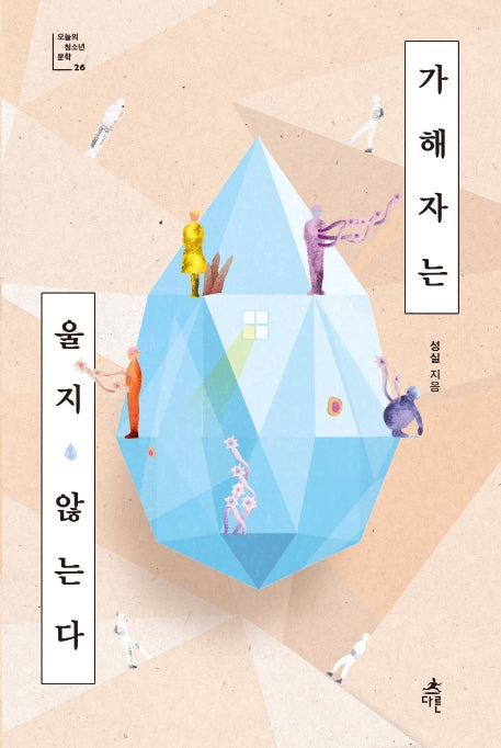 가해자는 울지 않는다(오늘의 청소년 문학 26)