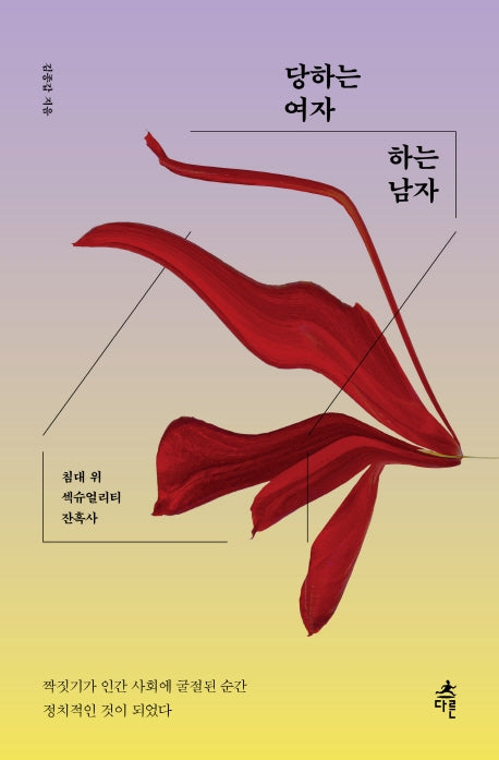 당하는 여자 하는 남자
