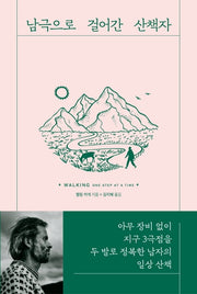 남극으로 걸어간 산책자(양장본 Hardcover)