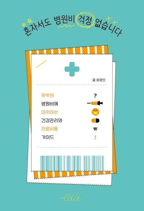 혼자서도 병원비 걱정 없습니다(에디트 시리즈 4)