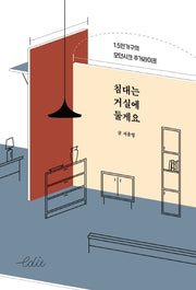 침대는 거실에 둘게요(에디트 시리즈 1)(반양장)
