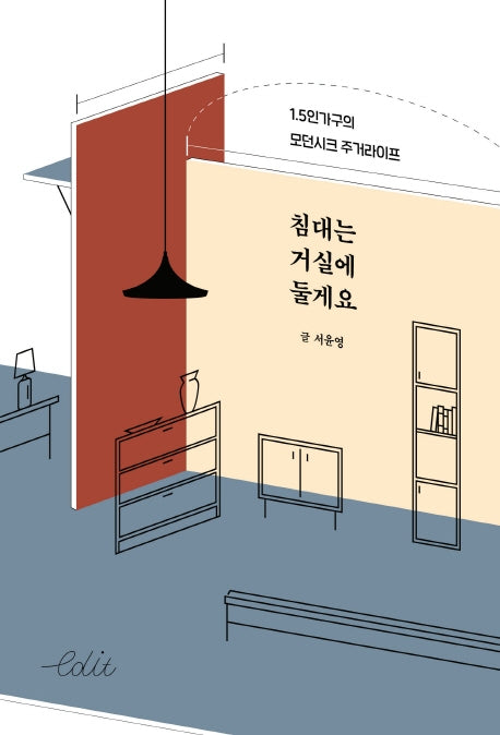 침대는 거실에 둘게요(에디트 시리즈 1)(반양장)