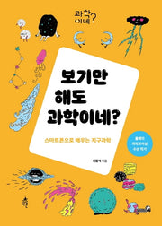 보기만 해도 과학이네?(과학이네? 4)