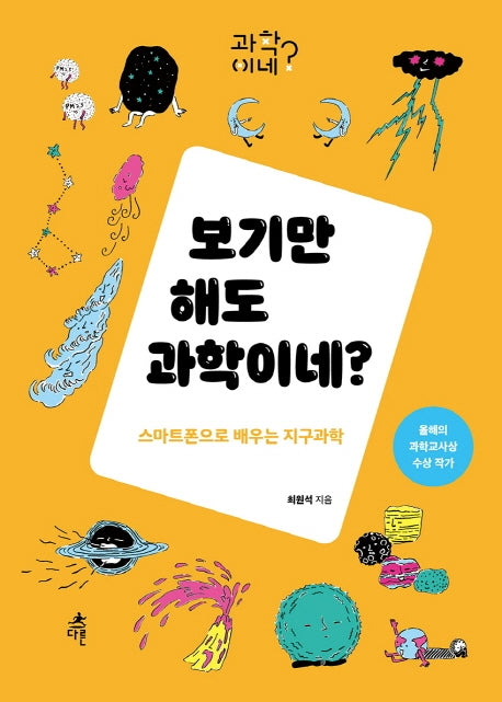 보기만 해도 과학이네?(과학이네? 4)