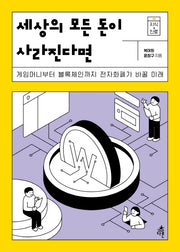 세상의 모든 돈이 사라진다면(지식 더하기 진로 시리즈 4)