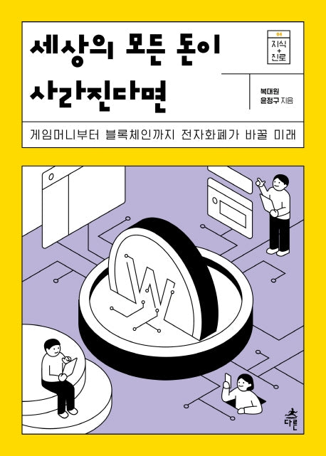 세상의 모든 돈이 사라진다면(지식 더하기 진로 시리즈 4)