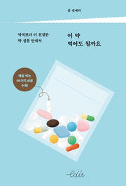 이 약 먹어도 될까요(에디트 시리즈 5)