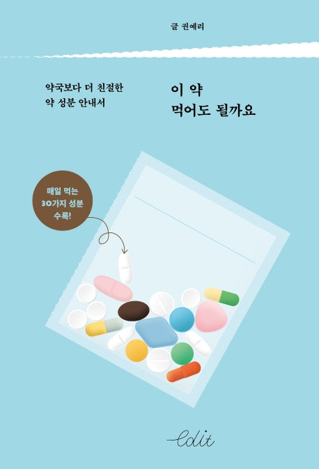 이 약 먹어도 될까요(에디트 시리즈 5)