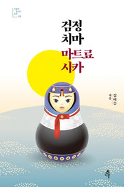검정 치마 마트료시카(오늘의 청소년 문학 27)