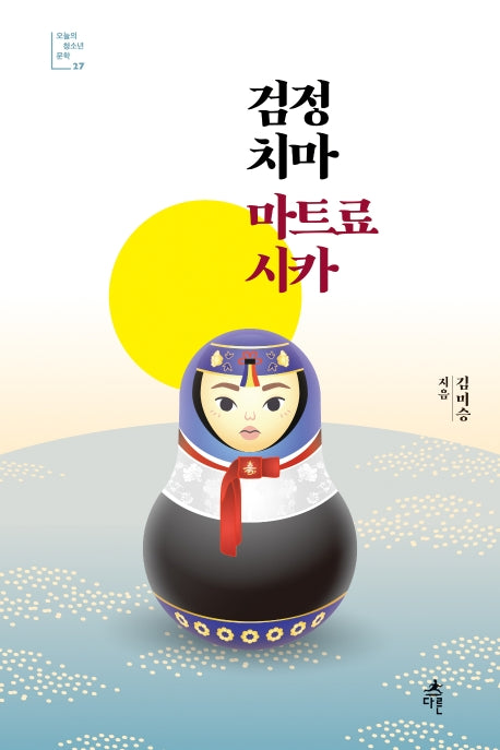 검정 치마 마트료시카(오늘의 청소년 문학 27)