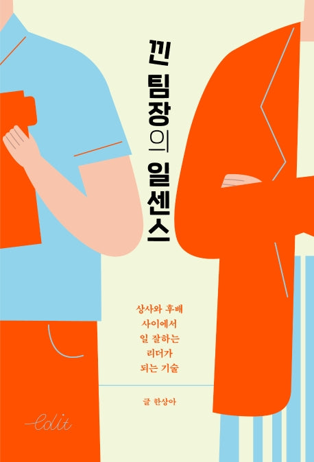 낀 팀장의 일센스(에디트 시리즈 6)