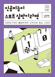 인공지능이 스포츠 심판이라면(지식 더하기 진로 5)