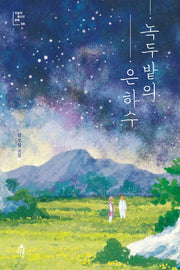 녹두밭의 은하수(오늘의 청소년 문학 28)