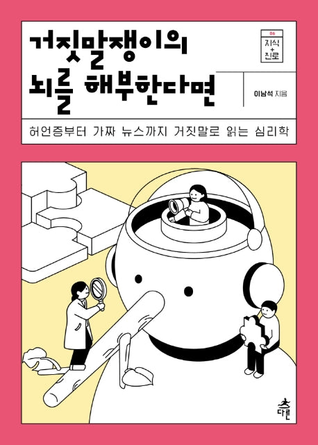 거짓말쟁이의 뇌를 해부한다면(지식 더하기 진로시리즈 6)