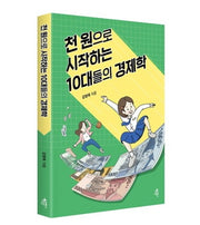 천 원으로 시작하는 10대들의 경제학