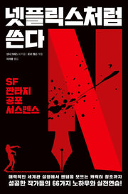 넷플릭스처럼 쓴다(개정판)