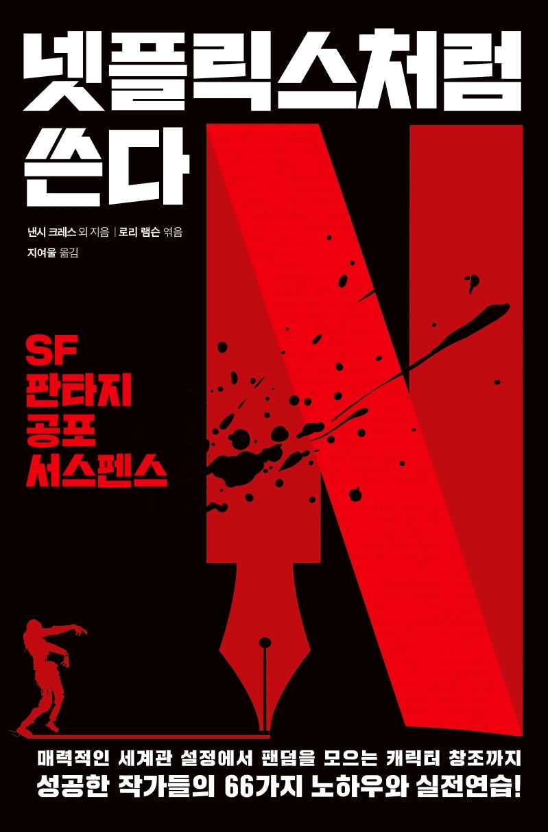 넷플릭스처럼 쓴다(개정판)