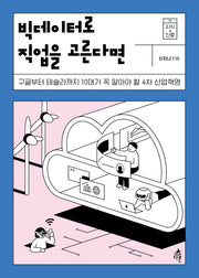 빅데이터로 직업을 고른다면(지식 더하기 진로 시리즈 7)