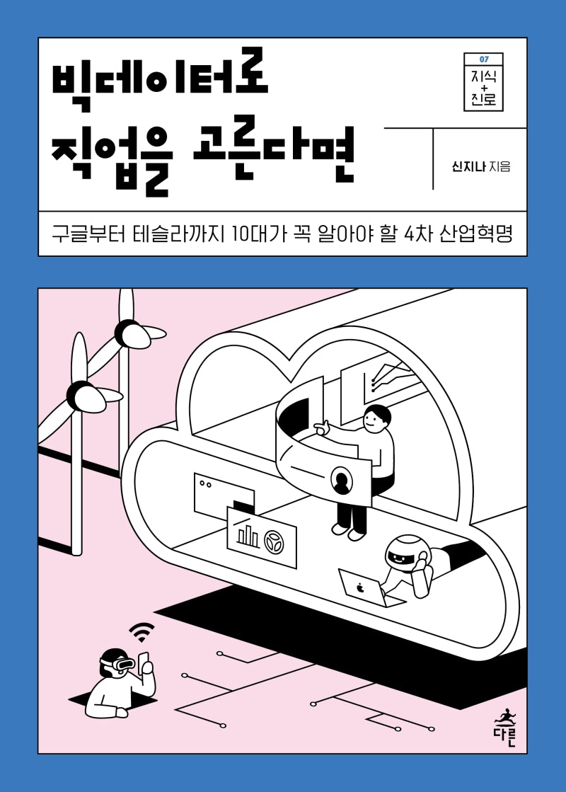 빅데이터로 직업을 고른다면(지식 더하기 진로 시리즈 7)