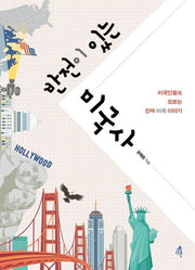 반전이 있는 미국사(반전이 있는 역사 시리즈)