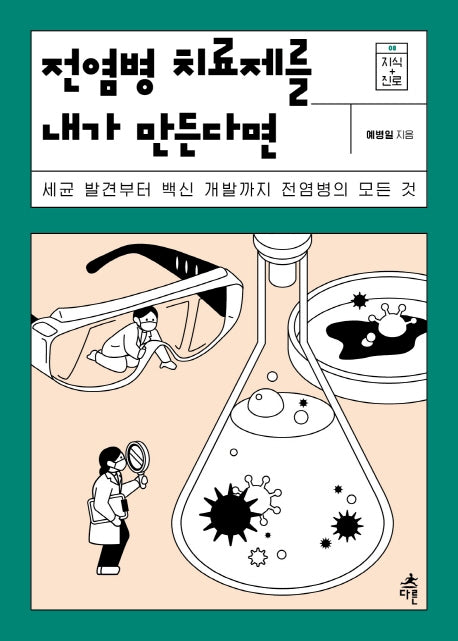 전염병 치료제를 내가 만든다면(지식 더하기 진로시리즈 8)
