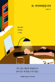 또, 먹어버렸습니다(에디트 시리즈 7)