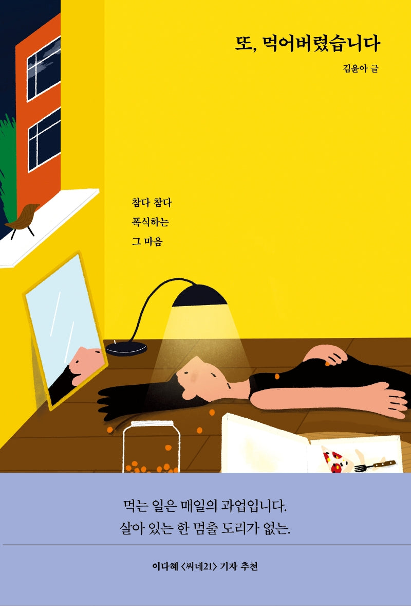 또, 먹어버렸습니다(에디트 시리즈 7)