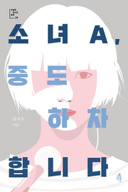 소녀A, 중도 하차합니다(오늘의 청소년 문학 29)
