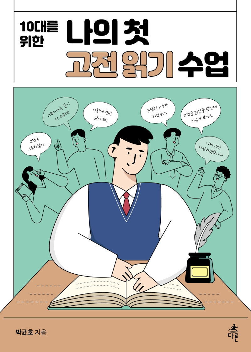 나의 첫 고전 읽기 수업(10대를 위한)