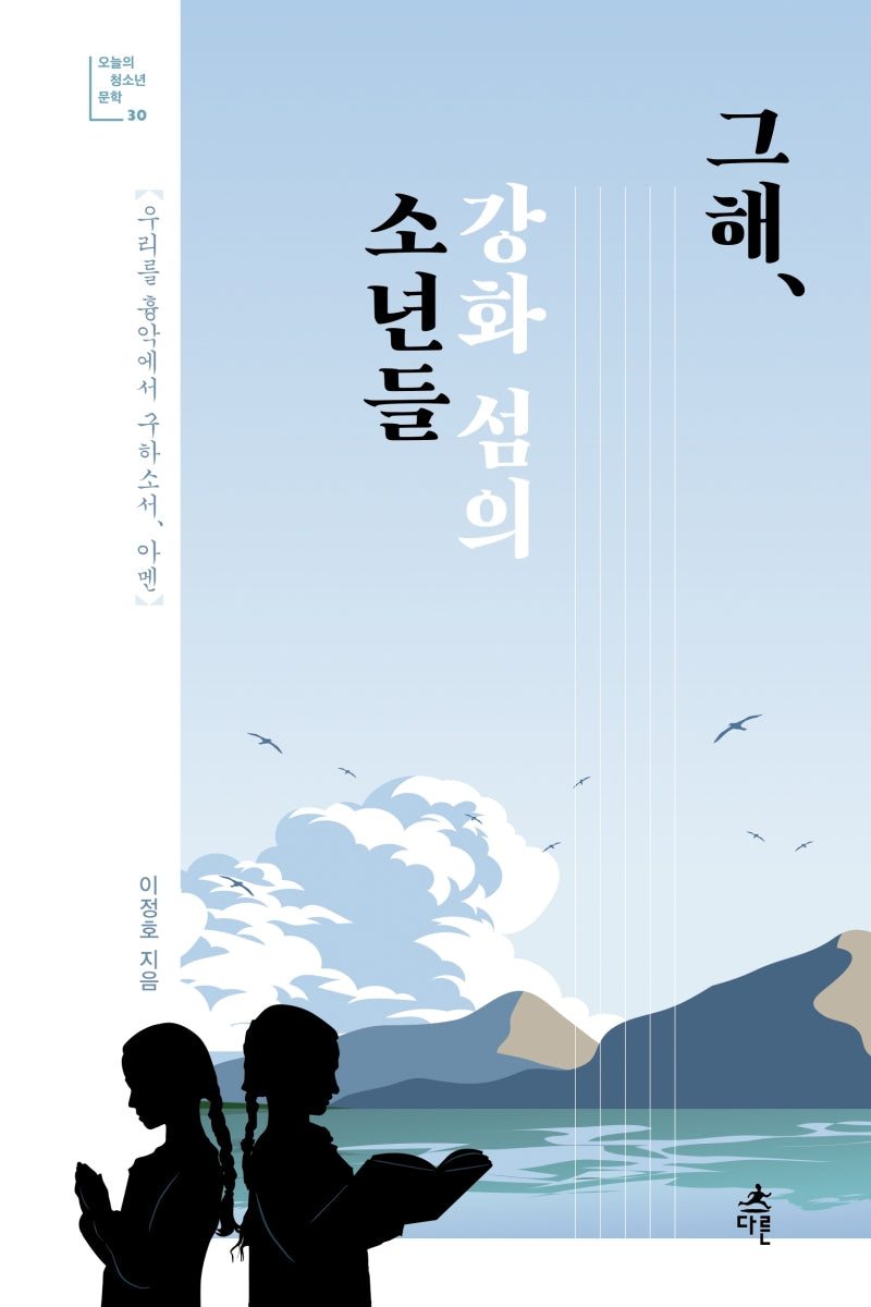그해, 강화 섬의 소년들(오늘의 청소년 문학 30)