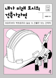 내가 미래 도시의 건축가라면(지식 더하기 진로 시리즈 9)