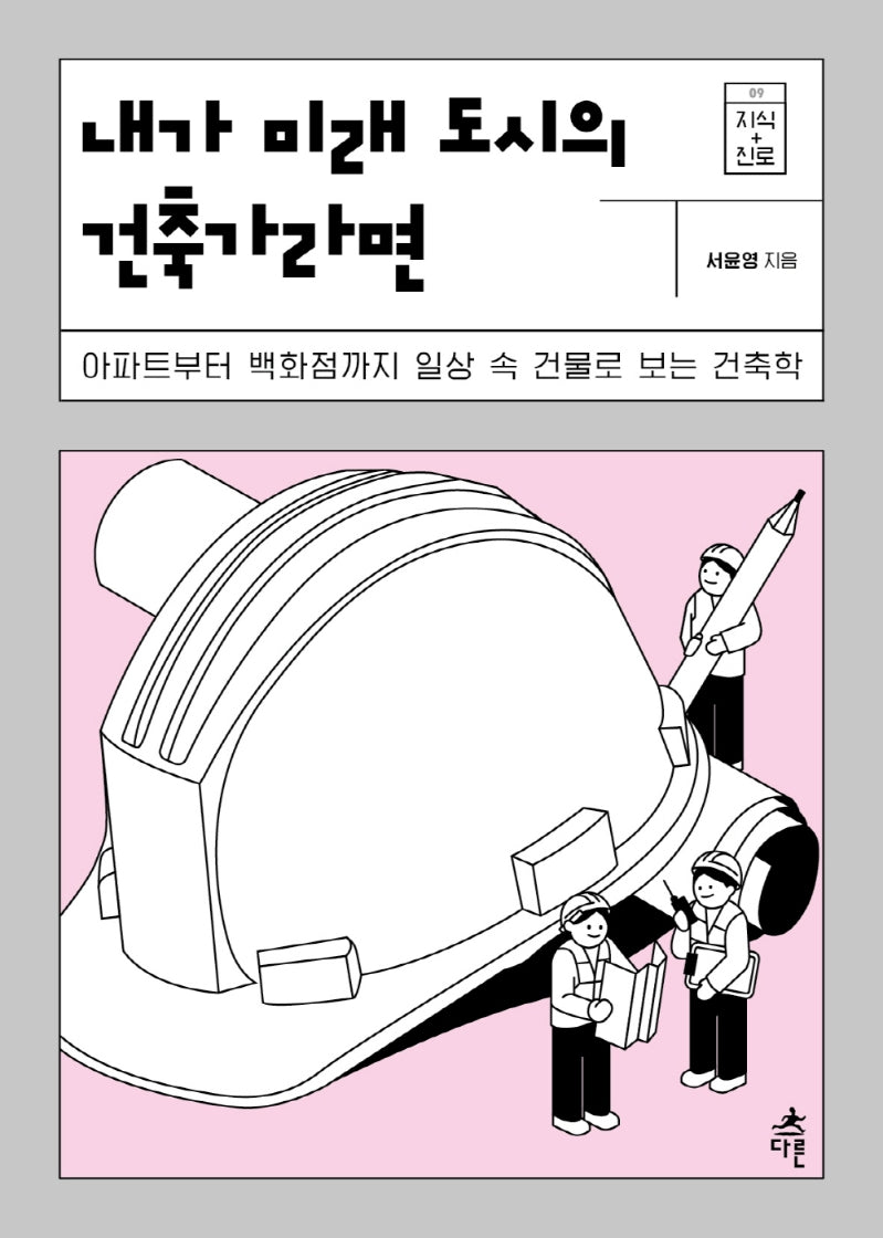 내가 미래 도시의 건축가라면(지식 더하기 진로 시리즈 9)