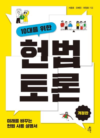 10대를 위한 헌법 토론