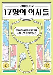 세계사를 바꾼 17명의 의사들