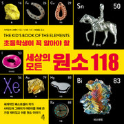 세상의 모든 원소 118(초등학생이 꼭 알아야 할)(미래가 보이는 과학 백과사전 1)