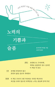 노력의 기쁨과 슬픔