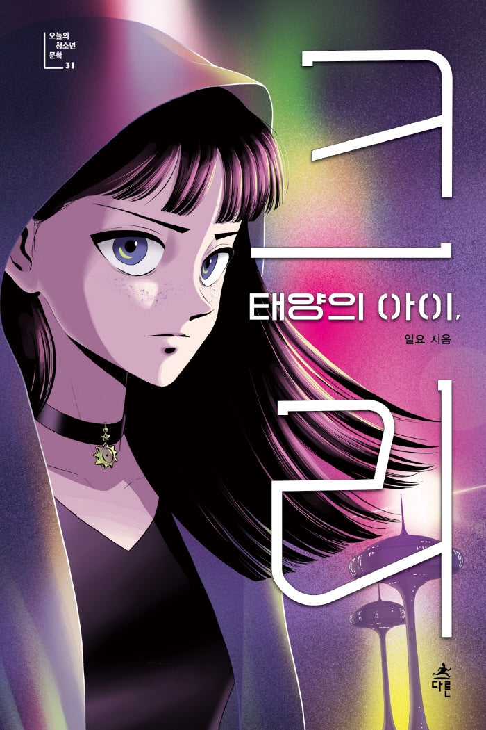 태양의 아이, 크리(오늘의 청소년 문학 31)