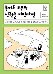 복지로 모두의 인권을 지킨다면(지식 더하기 진로 시리즈 10)