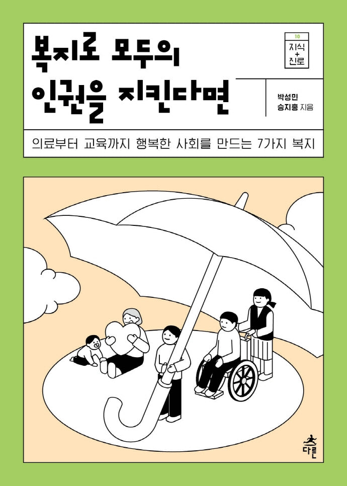 복지로 모두의 인권을 지킨다면(지식 더하기 진로 시리즈 10)
