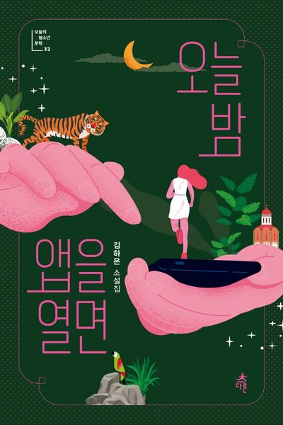 오늘 밤 앱을 열면(오늘의 청소년 문학 32)