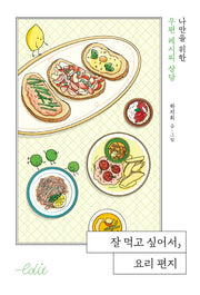 잘 먹고 싶어서, 요리 편지(에디트 시리즈 9)