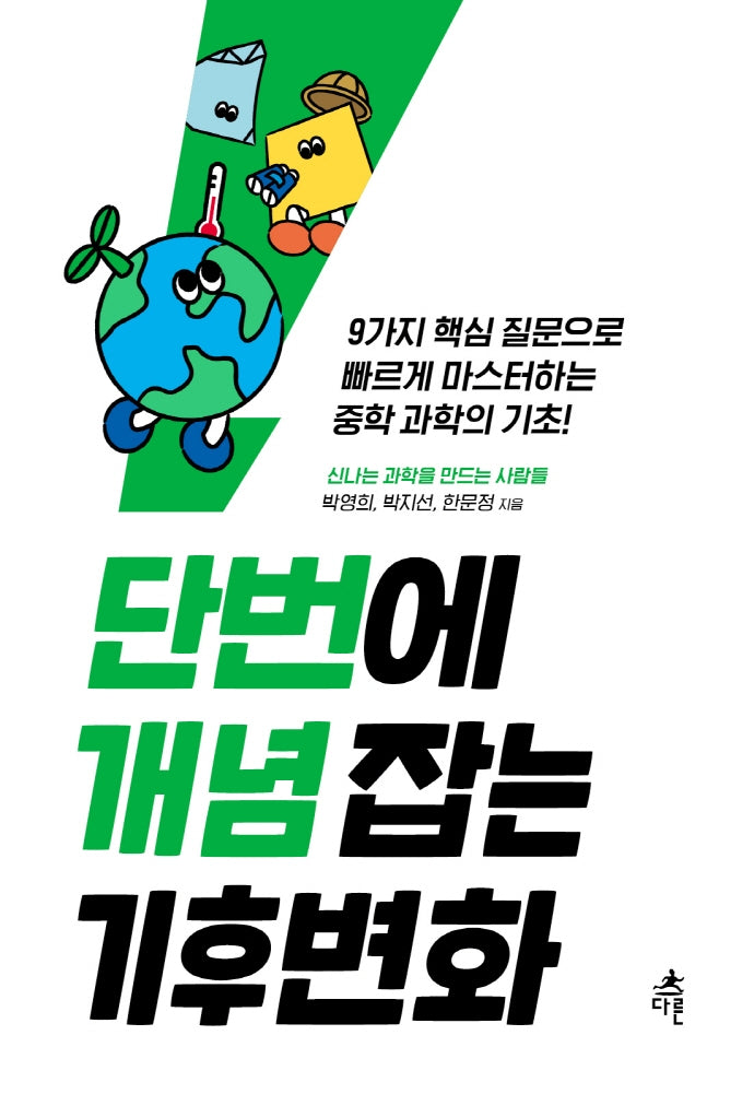 단번에 개념 잡는 기후변화(단번에 개념 잡는 시리즈)