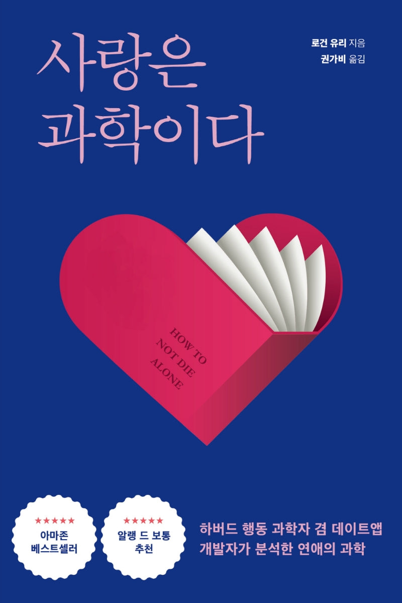사랑은 과학이다