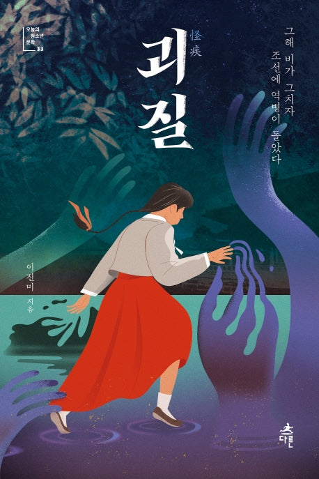 괴질(오늘의 청소년 문학 33)(반양장)